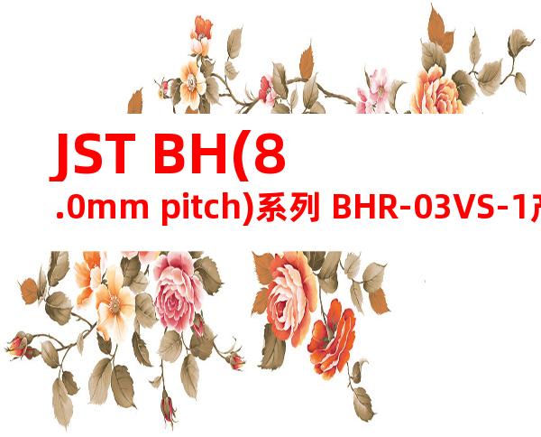 JST BH(8.0mm pitch)系列 BHR-03VS-1产品图纸
